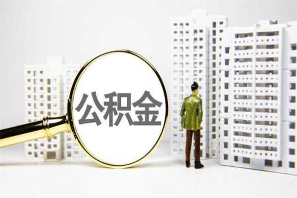 安陆离职不满6个月，怎样提取公积金（公积金离职未满6个月怎么提）