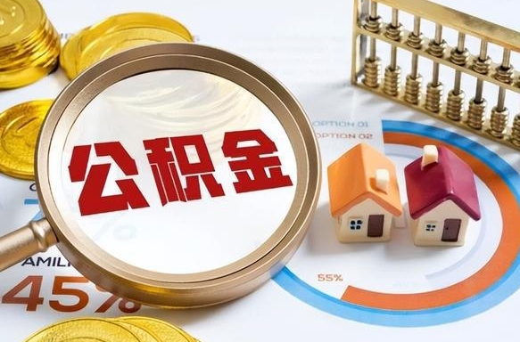 安陆公积金能直接取现金吗（公积金可以直接取现金吗）