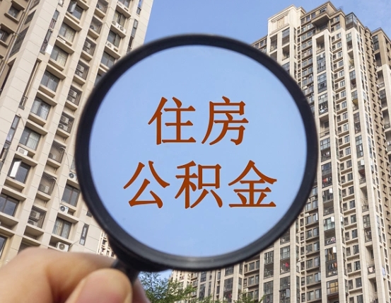 安陆第三套房如何提取公积金（第三套房公积金提取政策是怎样的）